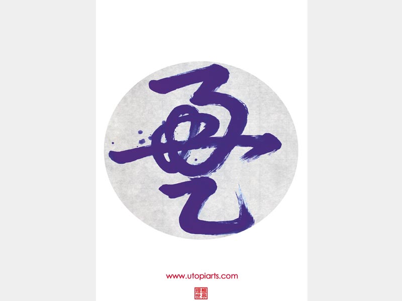 Fonds d'cran Art - Numrique Style Asiatique calligraphie chinoise